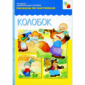 Наглядное пособие из серии Рассказы по картинкам – Колобок (Мозаика-Синтез, 86775-142-5)